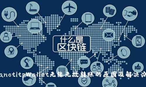 bianotitpWallet无缘无故转账的原因及解决办法