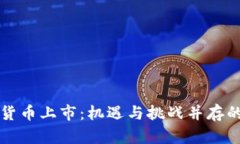 美加密货币上市:机遇与挑战并存的新时代