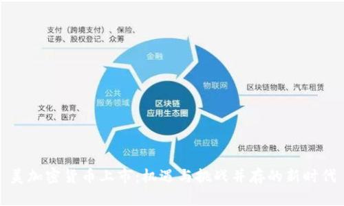 美加密货币上市:机遇与挑战并存的新时代
