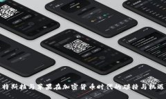 特斯拉与苹果在加密货币时代的碰撞与机遇
