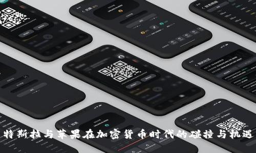 特斯拉与苹果在加密货币时代的碰撞与机遇
