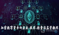 加密数字货币的未来:技术、投资与监管挑战