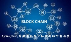 : tpWallet：苹果手机用户如何成功下载与使用