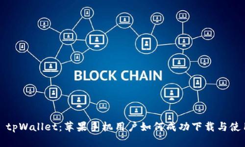 : tpWallet：苹果手机用户如何成功下载与使用