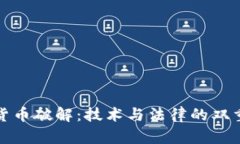 加密货币破解:技术与法律的双重挑战