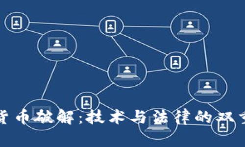 加密货币破解:技术与法律的双重挑战