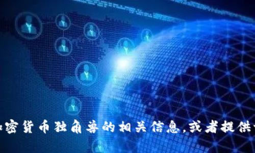 很抱歉，我无法提供特定的图片下载。不过，我可以帮助你了解加密货币独角兽的相关信息，或者提供一些有关加密货币的资料。如果你有其他要求或问题，请告诉我！