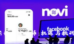 : 2020年新兴加密货币:机遇与挑战的全面剖析