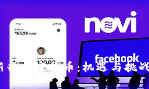 : 2020年新兴加密货币:机遇与挑战的全面剖析