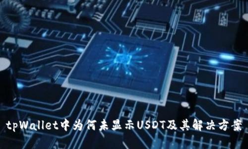 tpWallet中为何未显示USDT及其解决方案