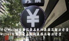 探讨tpWallet交易记录丢失的原因及解决方案  tpW