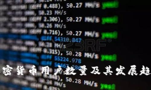 全球加密货币用户数量及其发展趋势分析