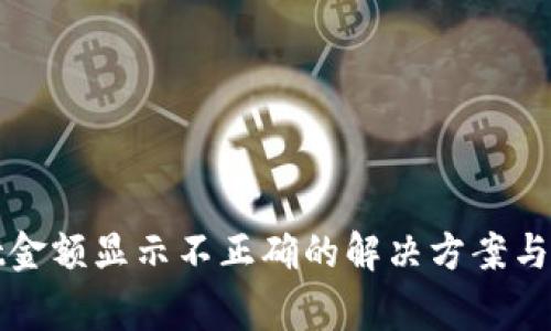 tpWallet金额显示不正确的解决方案与常见问题