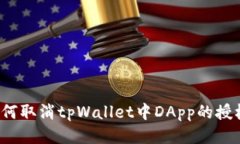 如何取消tpWallet中DApp的授权？