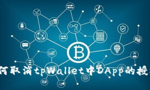 如何取消tpWallet中DApp的授权？