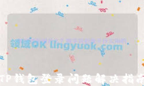 
TP钱包登录问题解决指南