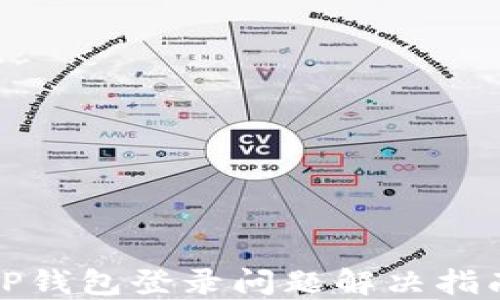 
TP钱包登录问题解决指南
