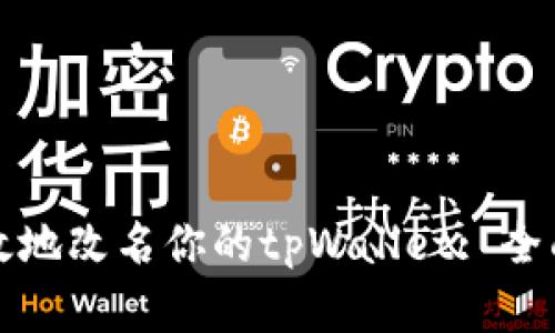 如何有效地改名你的tpWallet: 全面的指南