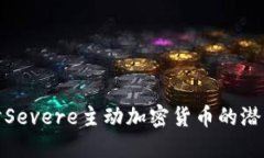 深入探讨Severe主动加密货币的潜力与影响