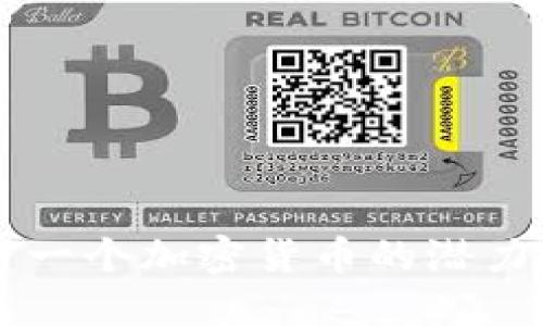 中国下一个加密货币的潜力与未来