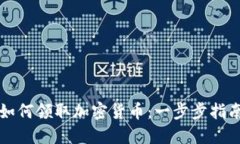 如何领取加密货币:一步步指南