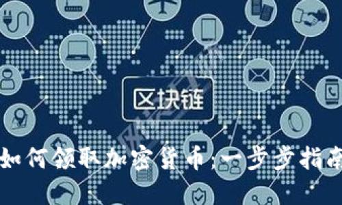 如何领取加密货币:一步步指南