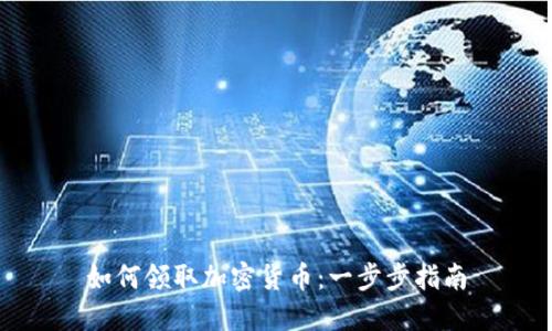 如何领取加密货币:一步步指南