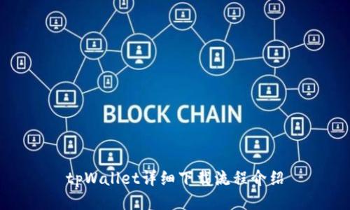 tpWallet详细下载流程介绍