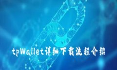 tpWallet详细下载流程介绍