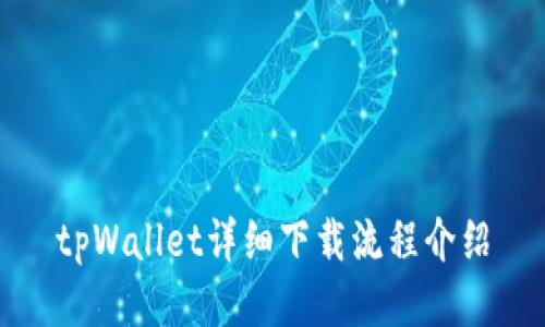 tpWallet详细下载流程介绍