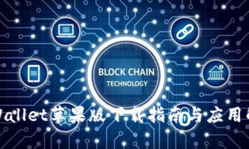 tpWallet苹果版下载指南与应用解析