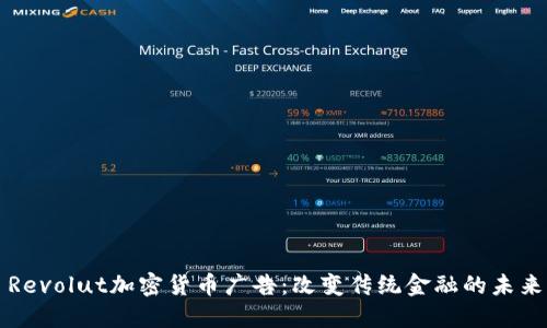 Revolut加密货币广告:改变传统金融的未来