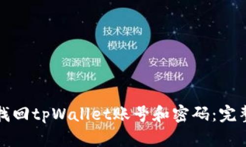 如何找回tpWallet账号和密码：完整指南