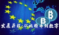 加密货币的发展历程:从比特币到数字经济的未