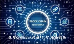 使用tpWallet挖掘FIL矿：全面指南