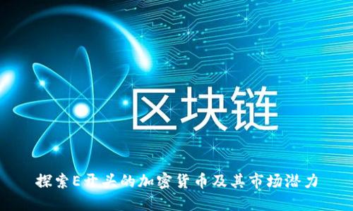 探索E开头的加密货币及其市场潜力