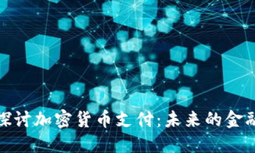 深入探讨加密货币支付:未来的金融革命