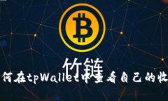 如何在tpWallet中查看自己的收益
