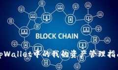 tpWallet中的我的资产管理指南