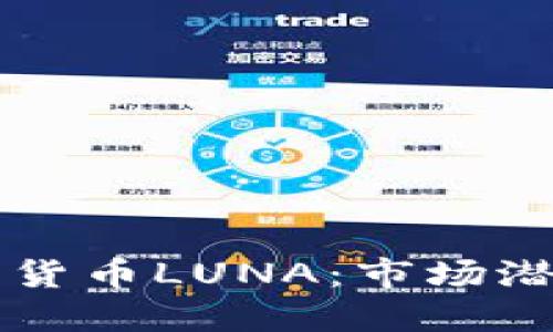韩国加密货币LUNA:市场潜力与挑战