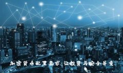 加密货币配置要求:让投资与安全并重