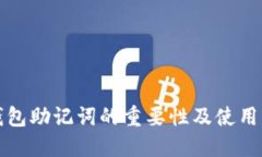 TP钱包助记词的重要性及使用方法