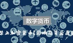 国家为何禁止加密货币?影响及背后原因深度解