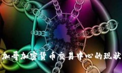 探索芝加哥加密货币交易中心的现状与未来