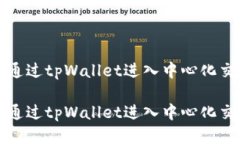 如何通过tpWallet进入中心化交易所如何通过tpWal