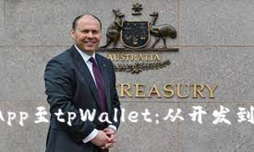 如何高效提交DApp至tpWallet：从开发到上线的全面指南