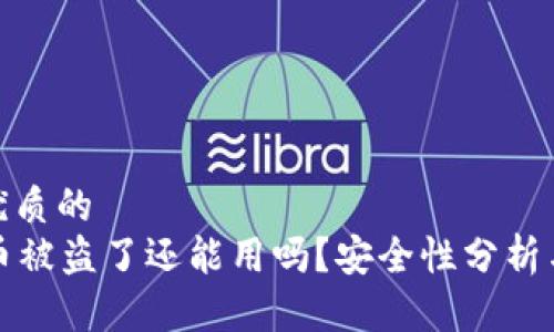 思考一个优质的
tpWallet币被盗了还能用吗？安全性分析与保障措施