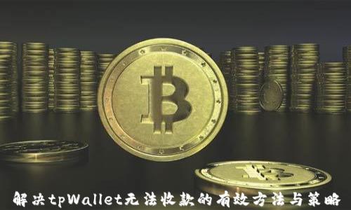 
解决tpWallet无法收款的有效方法与策略