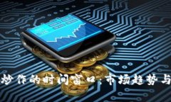 加密货币炒作的时间窗口:市场趋势与策略解析