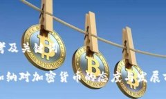 思考及关键词: 加纳对加密货币的态度与发展前景